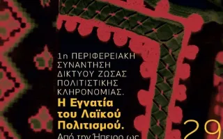 Egnatia of Folk Culture — Doxato, Drama