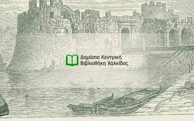 Digital Repository of Chalkida Municipality Library